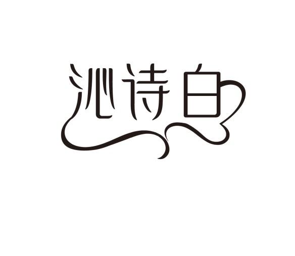 沁诗白