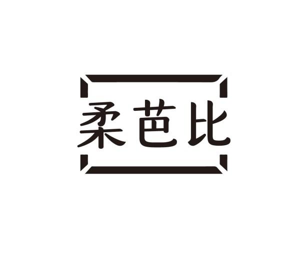 柔芭比