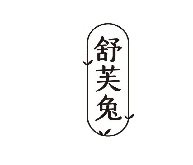 舒芙兔