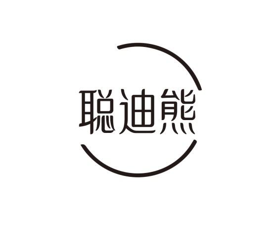 聪迪熊