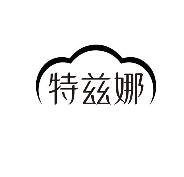 特兹娜