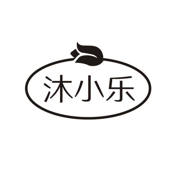 沐小乐