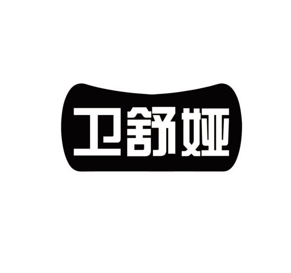 卫舒娅