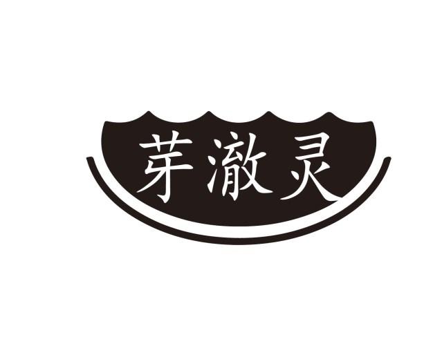 芽澈灵