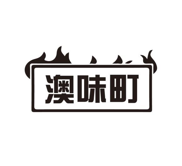 澳味町