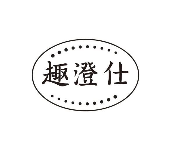 趣澄仕
