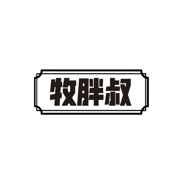 牧胖叔