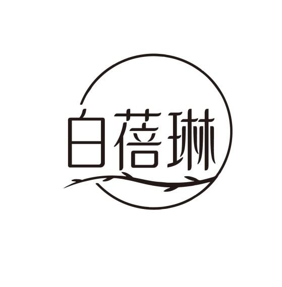 白蓓琳