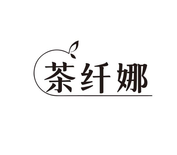 茶纤娜