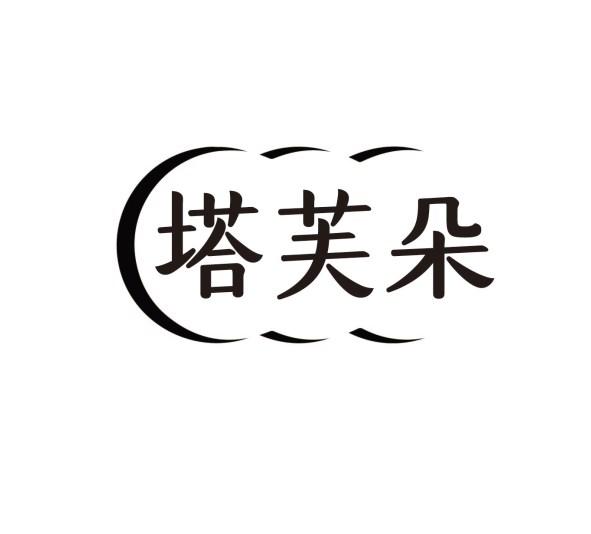 塔芙朵