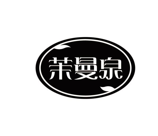 茉曼泉