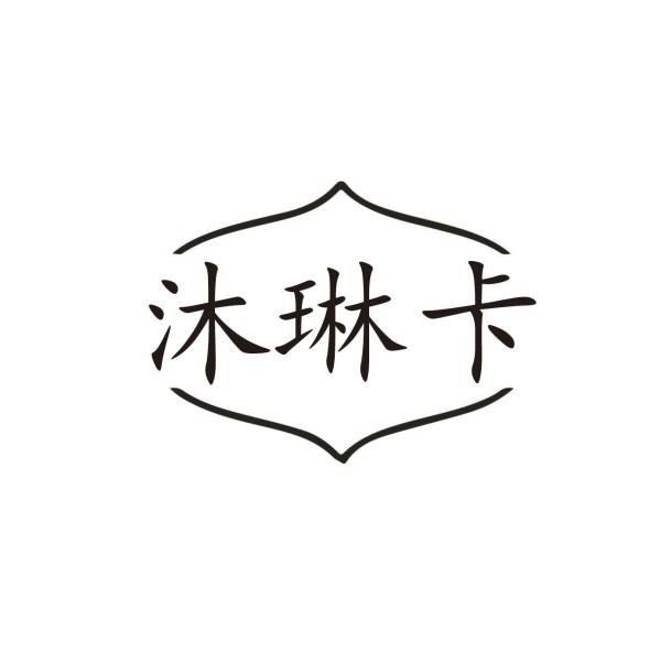 沐琳卡