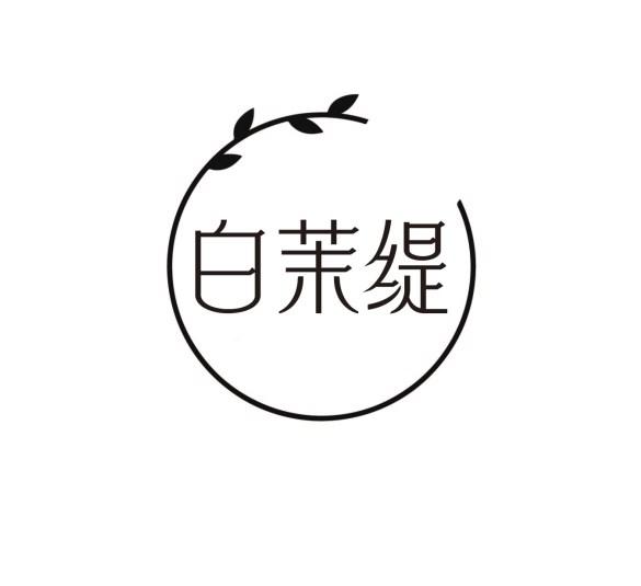 白茉缇