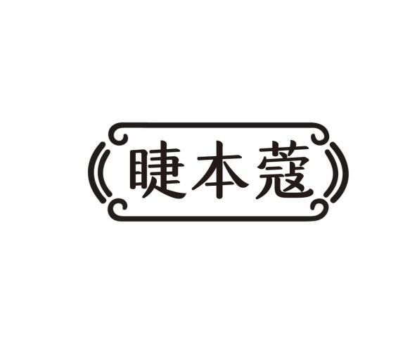 睫本蔻