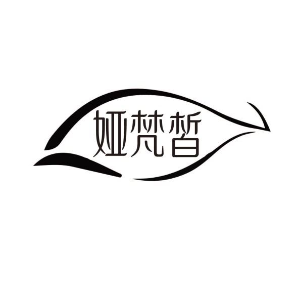 娅梵皙