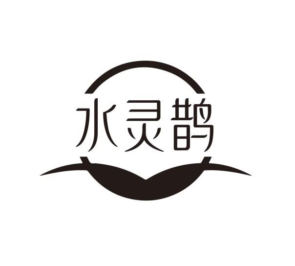 水灵鹊
