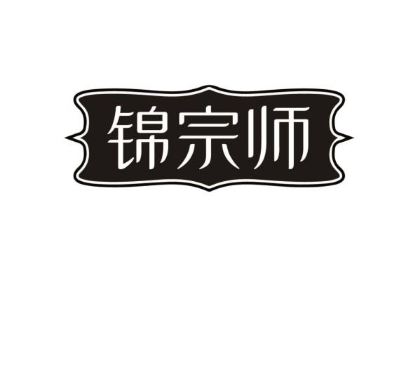 锦宗师