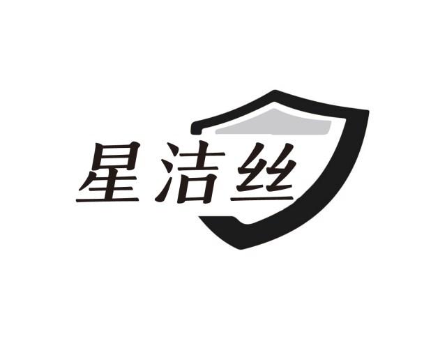 星洁丝