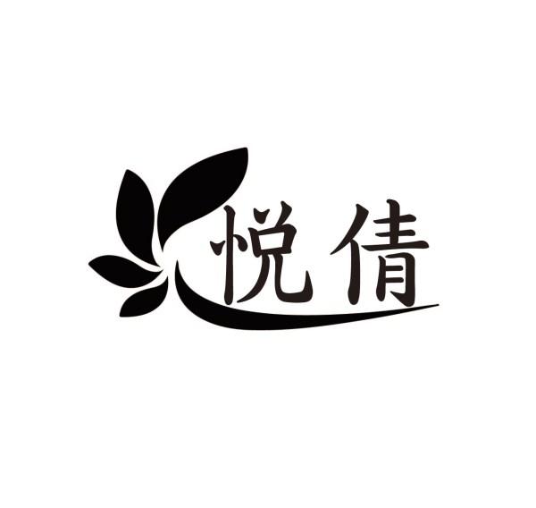 悦倩