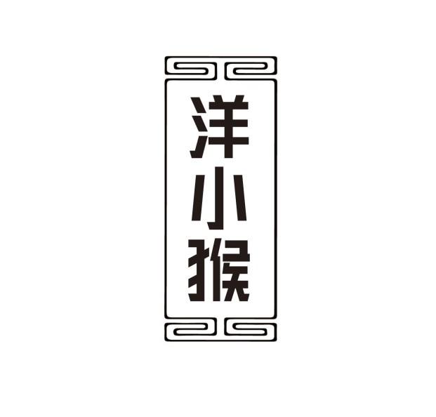 洋小猴