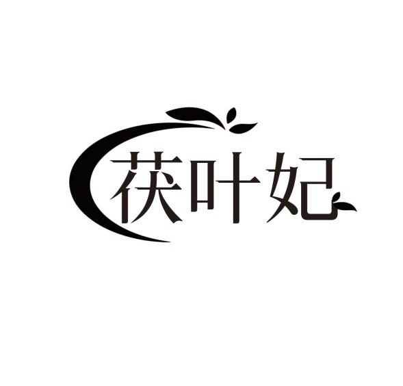 茯叶妃