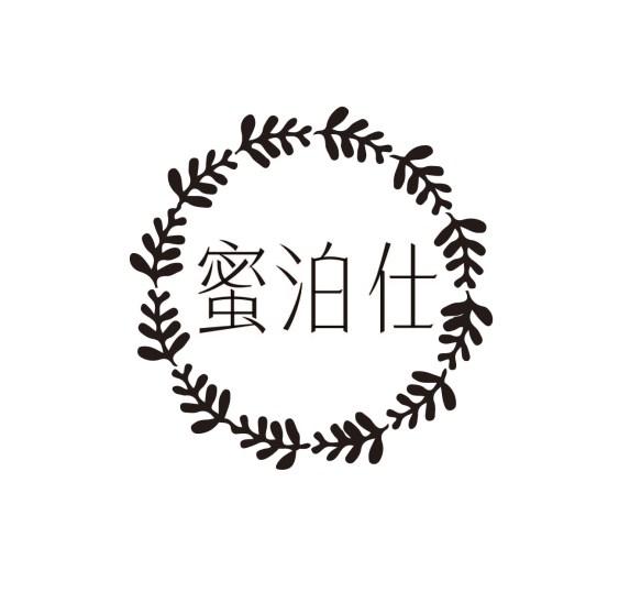 蜜泊仕