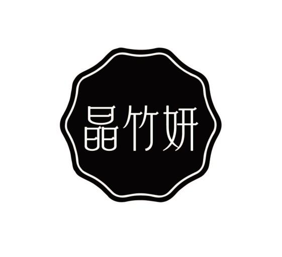 晶竹妍