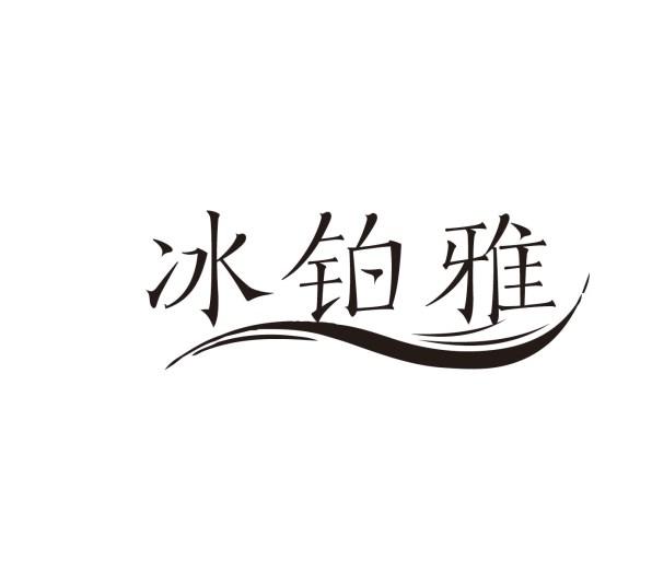 冰铂雅