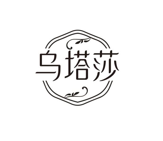 乌塔莎