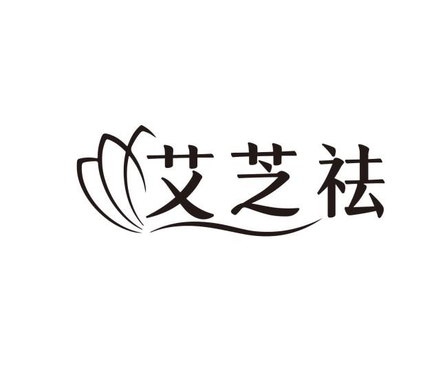 艾芝祛