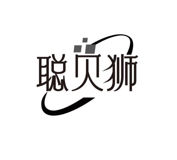 聪贝狮