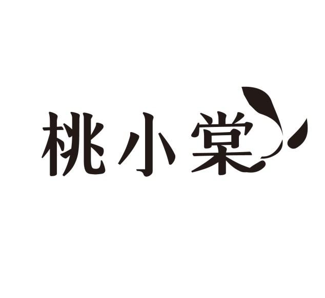 桃小棠