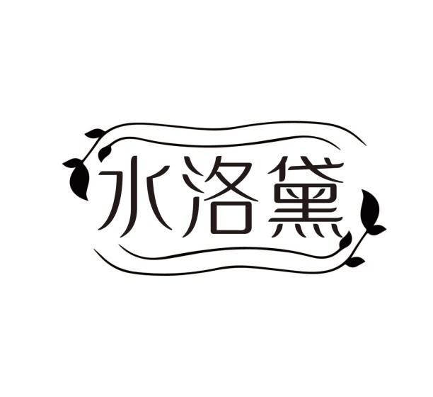 水洛黛