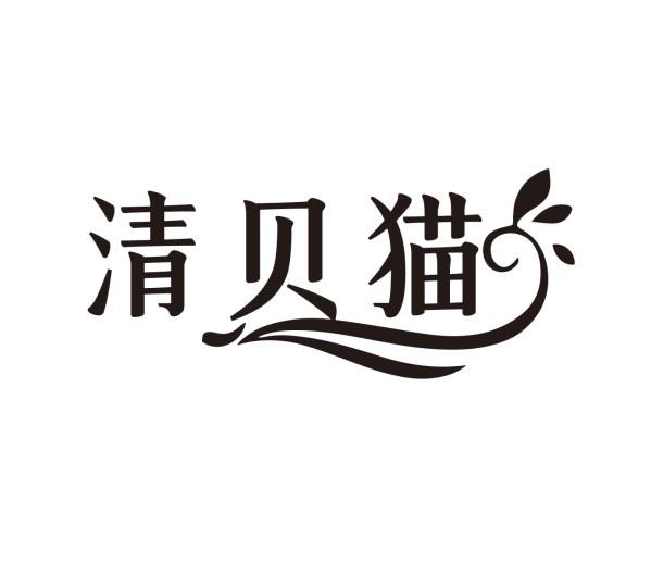 清贝猫