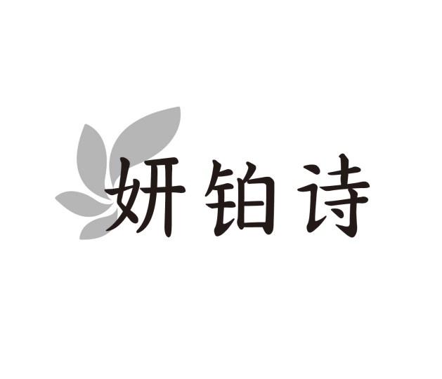 妍铂诗
