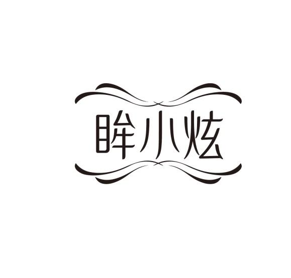 眸小炫