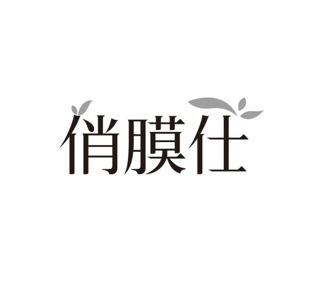 俏膜仕