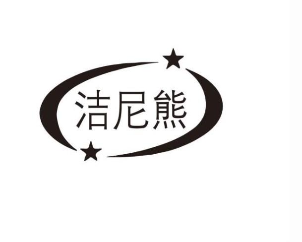 洁尼熊