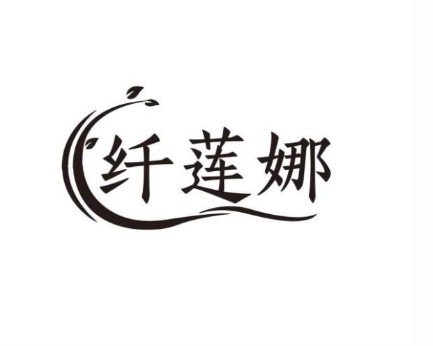 纤莲娜