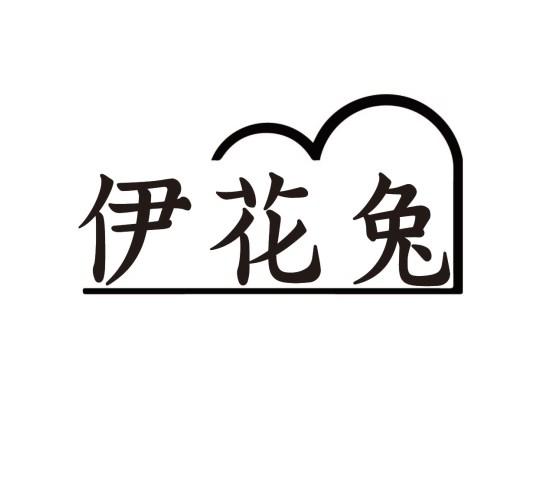 伊花兔
