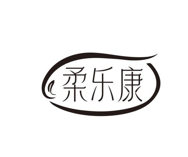 柔乐康