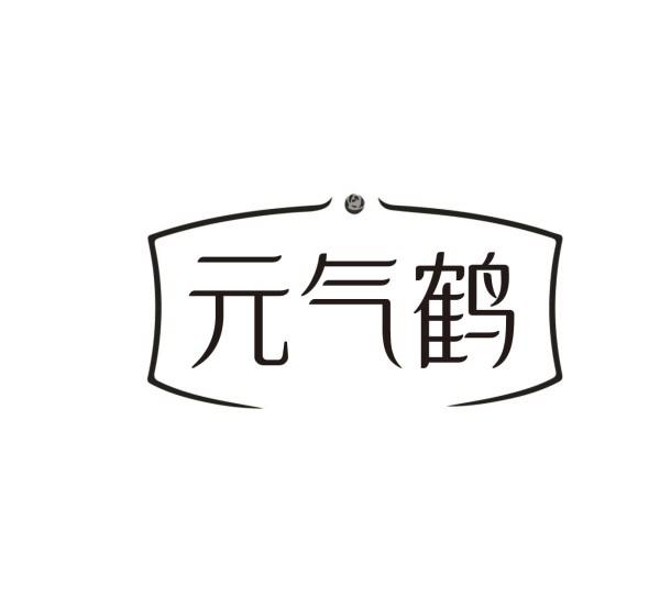 元气鹤