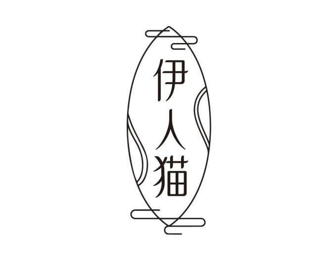 伊人猫