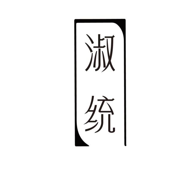 淑统