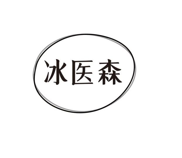 冰医森