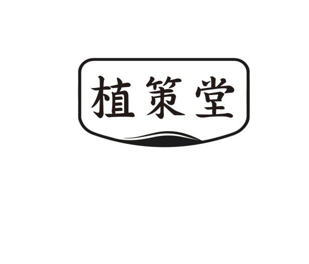 植策堂