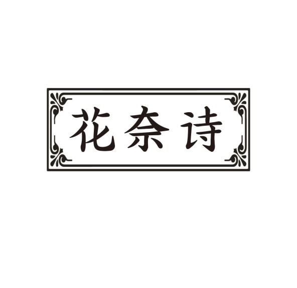 花奈诗