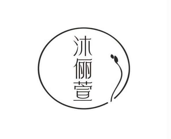 沐俪萱
