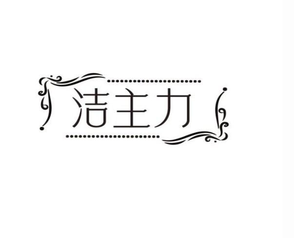 洁主力