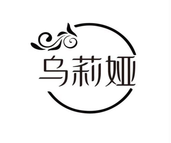 乌莉娅